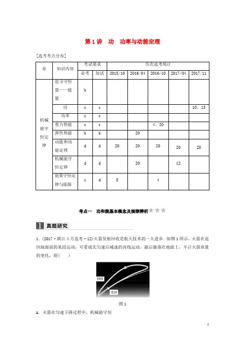 (浙江选考)2018版高考物理二轮复习专题二能量和动量第1讲功功率与动能定理学案