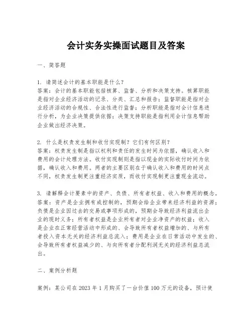 会计实务实操面试题目及答案