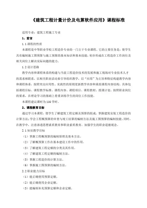 《建筑工程计量与计价》课程标准