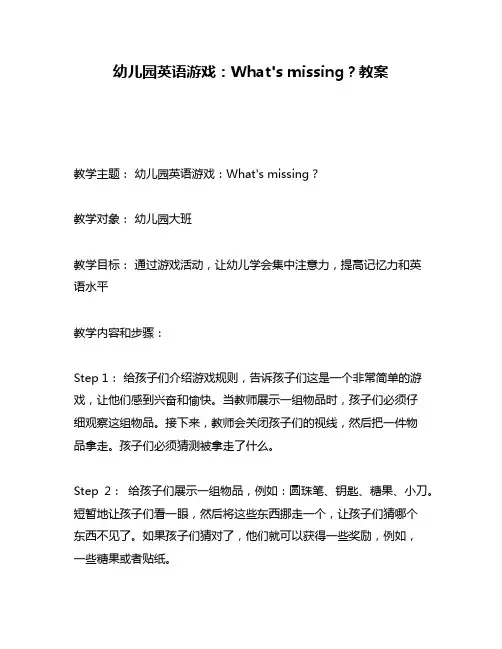 幼儿园英语游戏：What's missing？教案