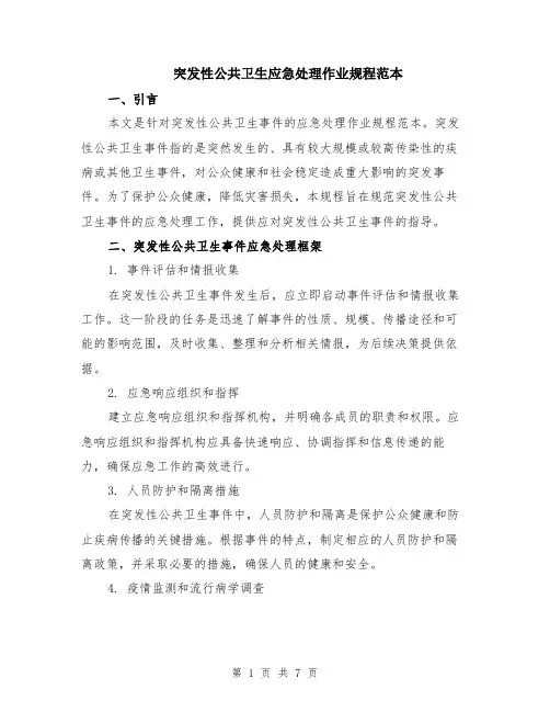 突发性公共卫生应急处理作业规程范本（2篇）
