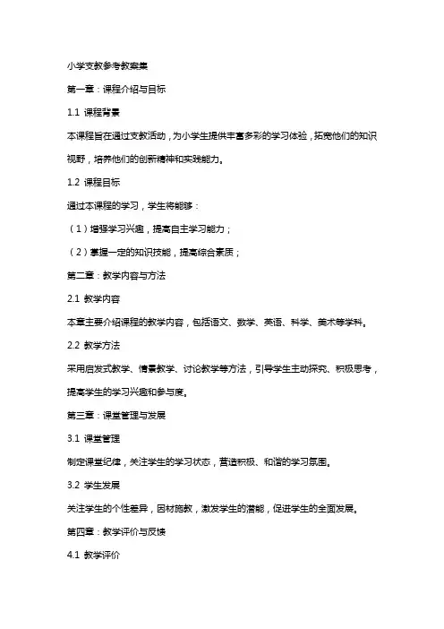 小学支教参考教案集