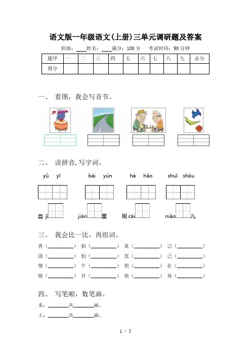 语文版一年级语文(上册)三单元调研题及答案