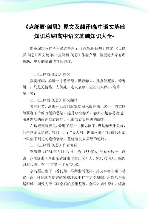《点绛唇·闺思》原文及翻译-高中语文基础知识归纳-高中.doc