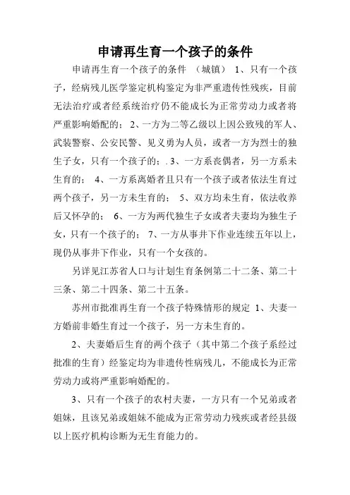 申请再生育一个孩子的条件.doc
