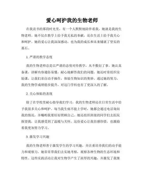 爱心呵护我的生物老师