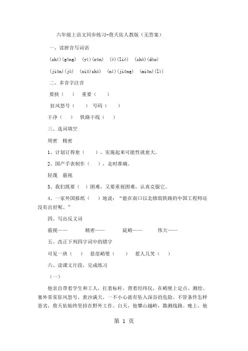 六年级上语文同步练习詹天佑_人教版(无答案)-精选教学文档