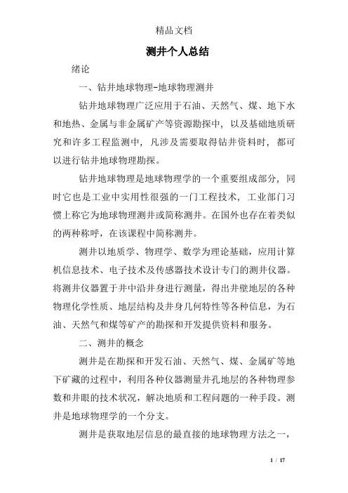测井个人总结
