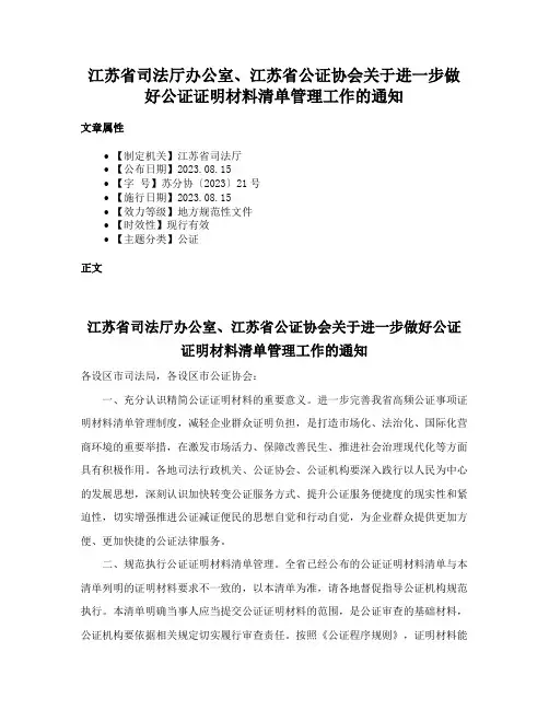 江苏省司法厅办公室、江苏省公证协会关于进一步做好公证证明材料清单管理工作的通知