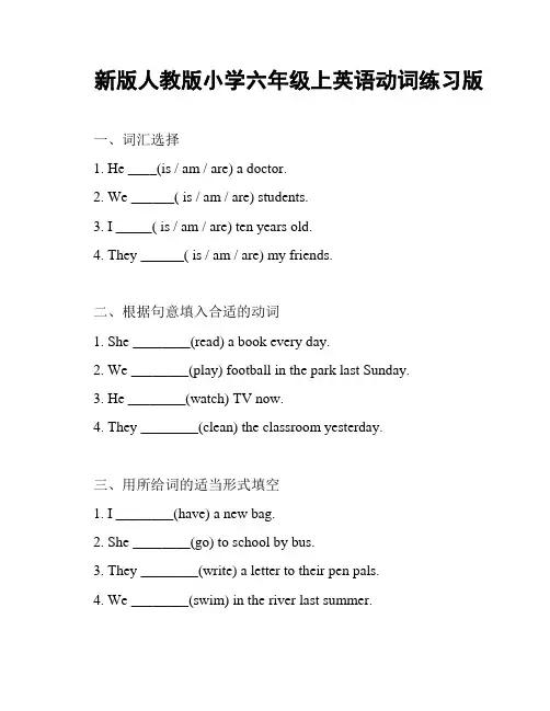 新版人教版小学六年级上英语动词练习版