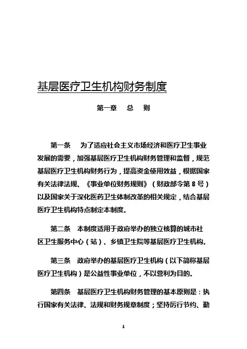 基层医疗卫生机构财务制度