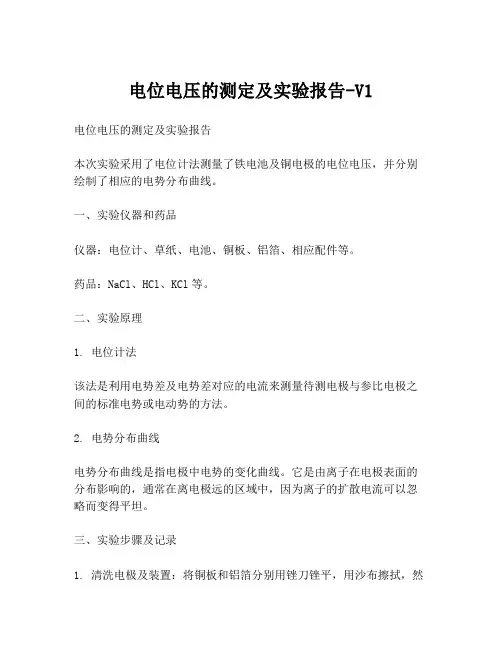 电位电压的测定及实验报告-V1