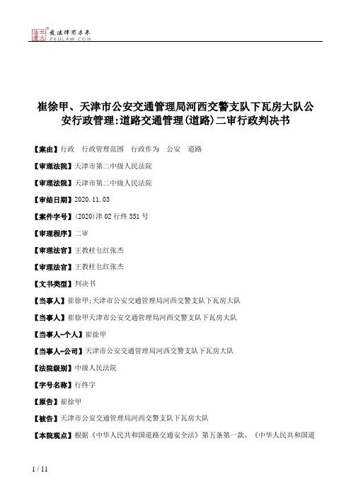 崔徐甲、天津市公安交通管理局河西交警支队下瓦房大队公安行政管理：道路交通管理(道路)二审行政判决书