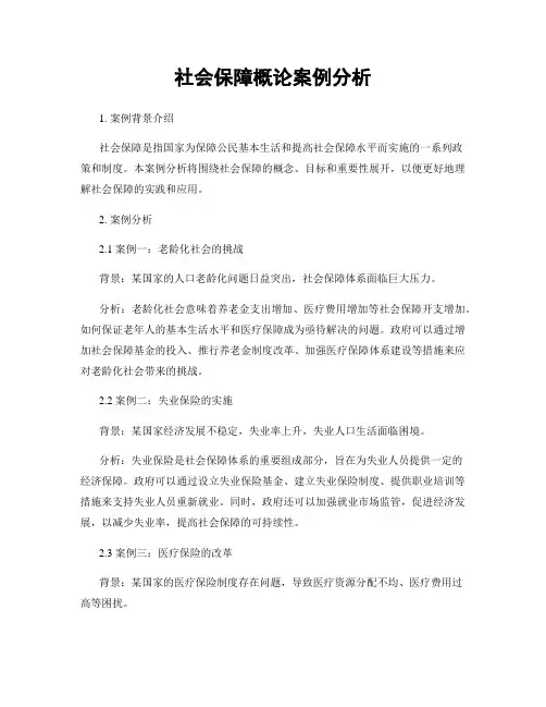 社会保障概论案例分析