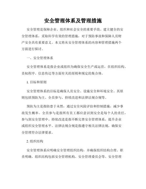 安全管理体系及管理措施