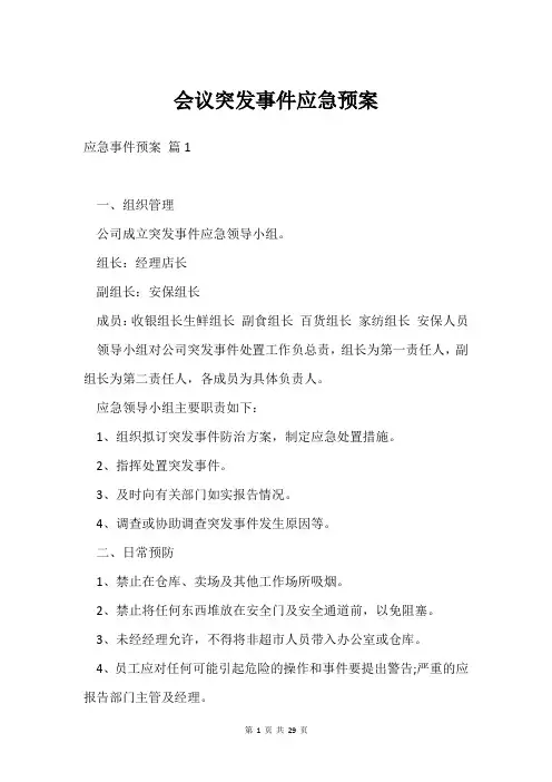 会议突发事件应急预案