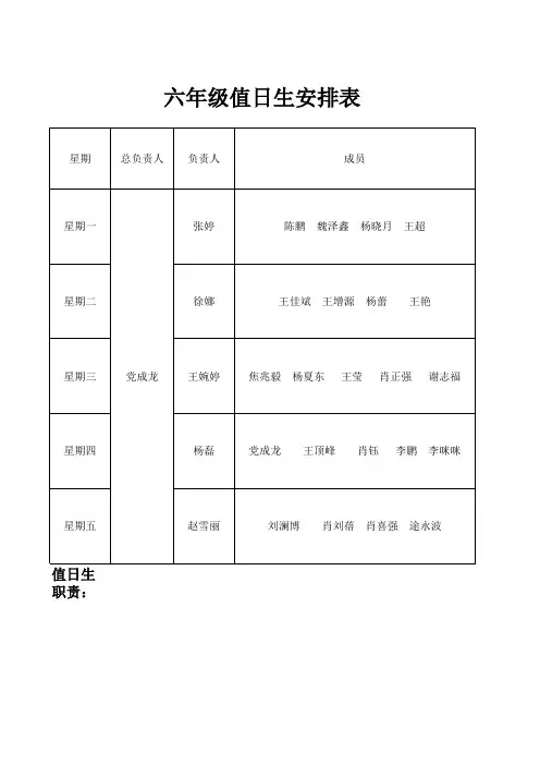 六年级值日生轮流表