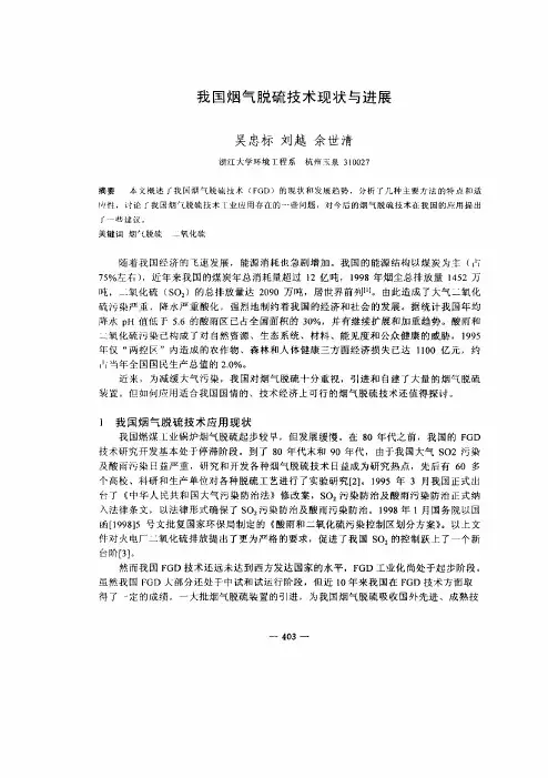 我国烟气脱硫技术现状与进展1