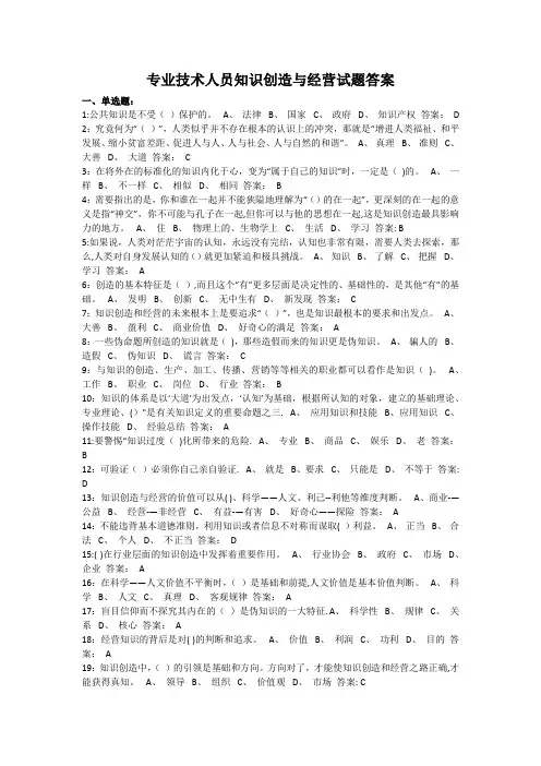 专业技术人员知识创造与经营试题与答案(共145题)