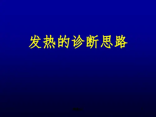 发热待查诊断思路