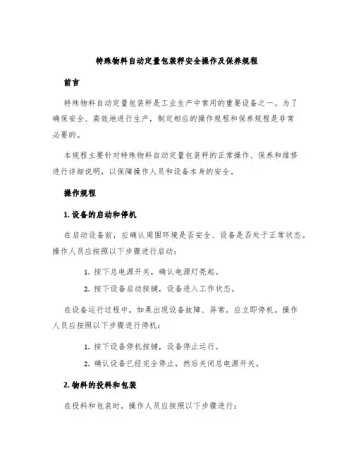 特殊物料自动定量包装秤安全操作及保养规程