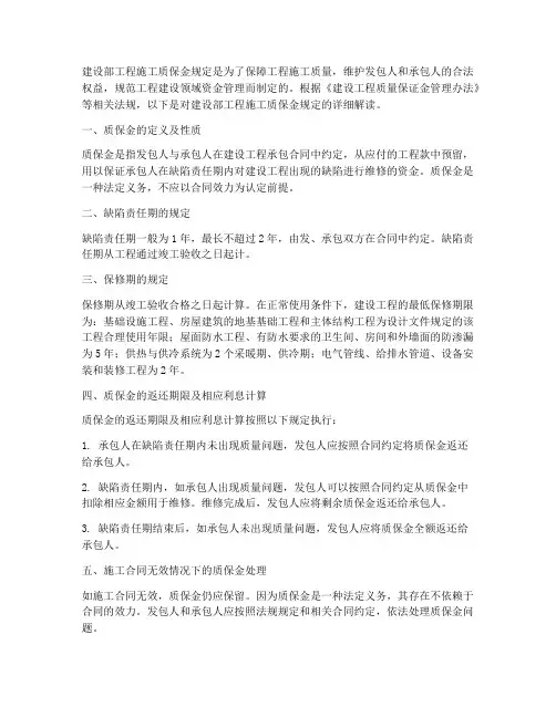 建设部工程施工质保金规定