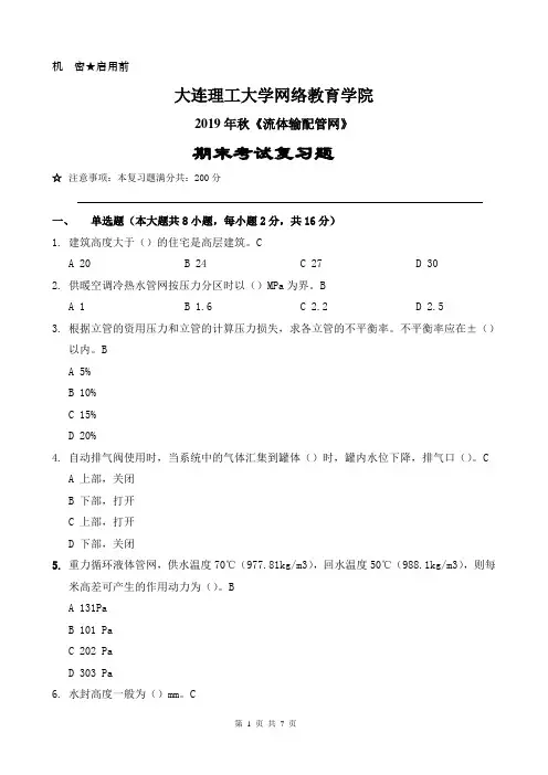 大工19秋《流体输配管网》模拟试题
