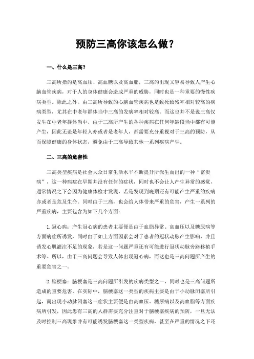 预防三高你该怎么做？