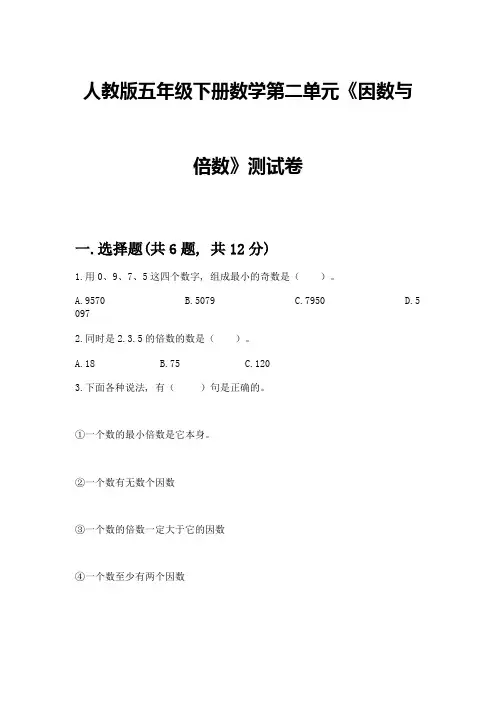 人教版五年级下册数学第二单元《因数与倍数》测试卷附参考答案【满分必刷】
