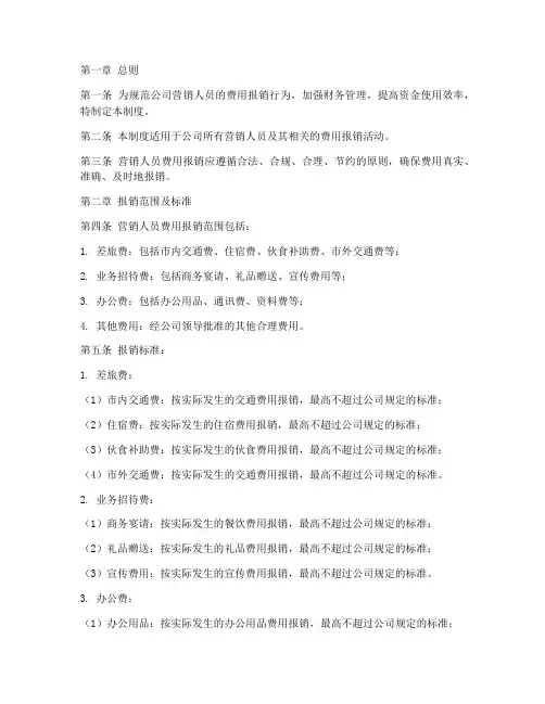 营销人员的报销管理制度