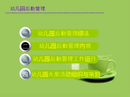 幼儿园后勤管理PPT课件