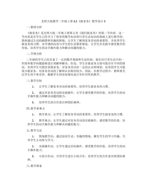 北师大版数学二年级上册5.2《做家务》教学设计3