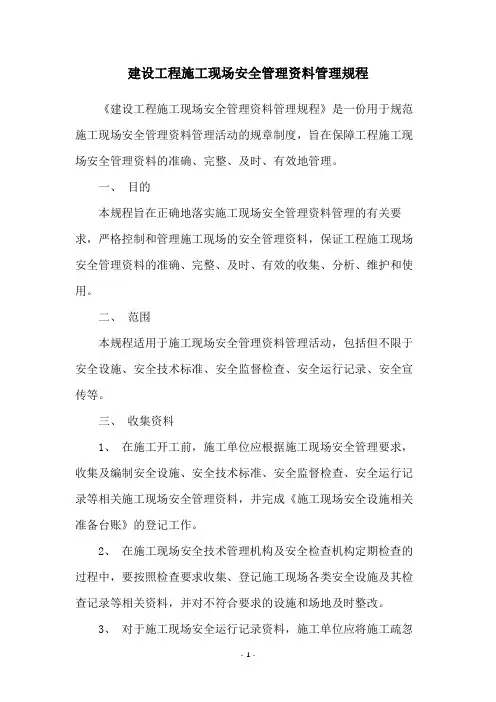 建设工程施工现场安全管理资料管理规程