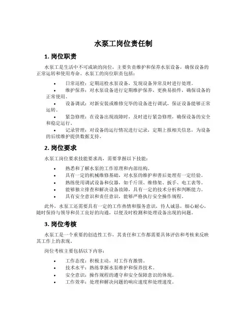 水泵工岗位责任制