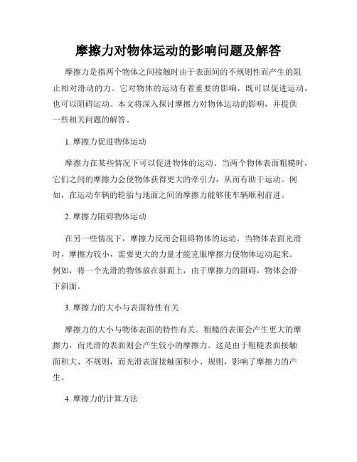 摩擦力对物体运动的影响问题及解答