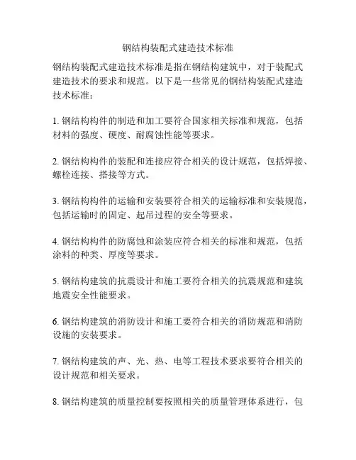 钢结构装配式建造技术标准