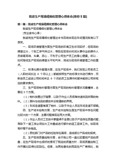 我读生产现场精细化管理心得体会[推荐5篇]
