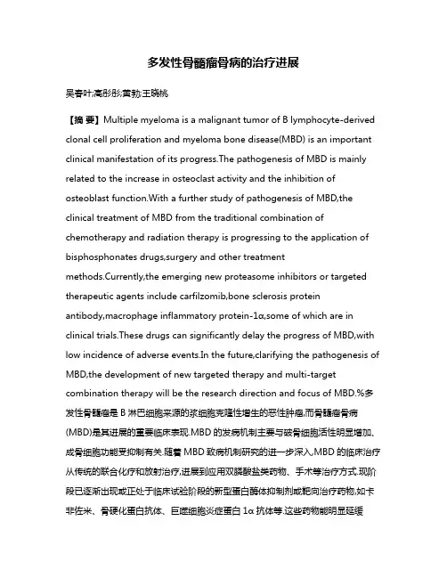 多发性骨髓瘤骨病的治疗进展