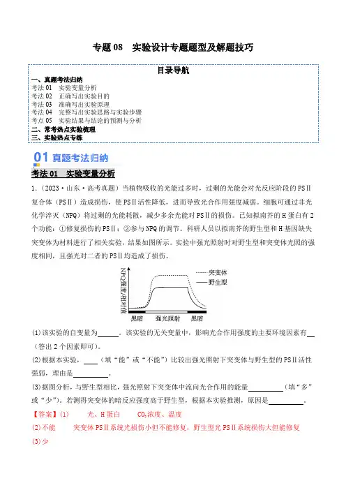 专题08实验设计专题题型及解题技巧