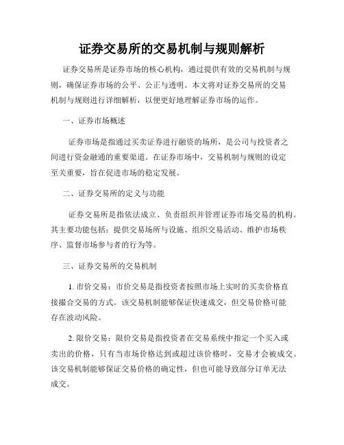 证券交易所的交易机制与规则解析