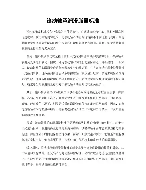 滚动轴承润滑脂量标准