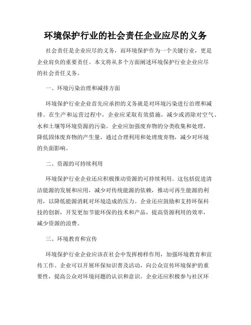 环境保护行业的社会责任企业应尽的义务