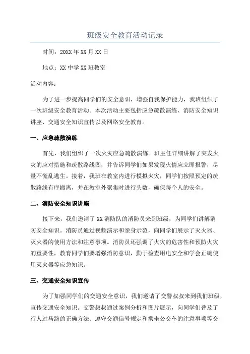 班级安全教育活动记录