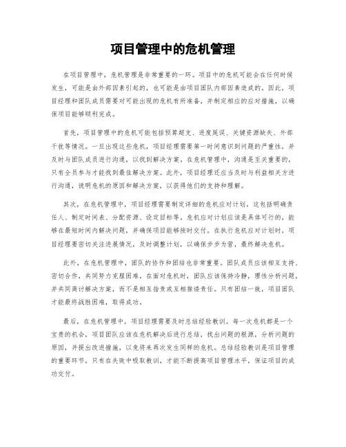 项目管理中的危机管理