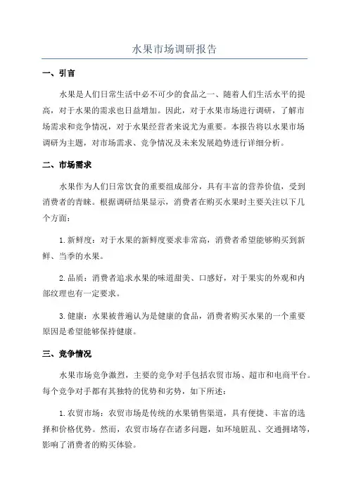 水果市场调研报告
