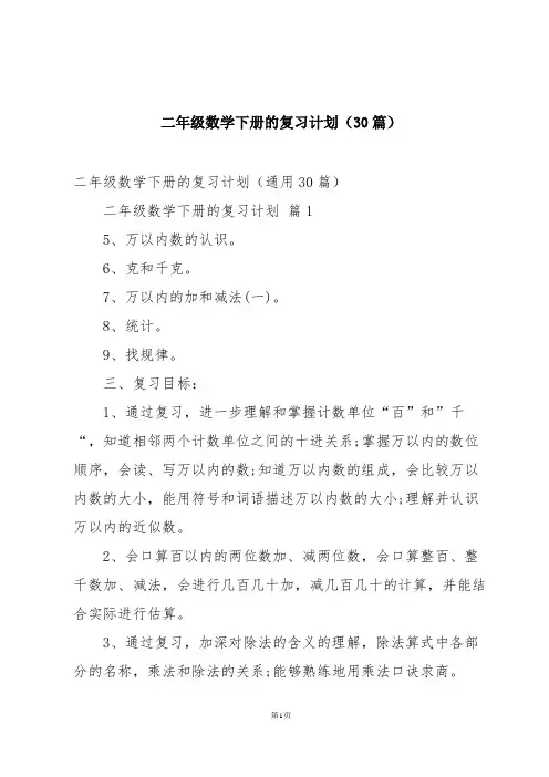 二年级数学下册的复习计划(30篇)