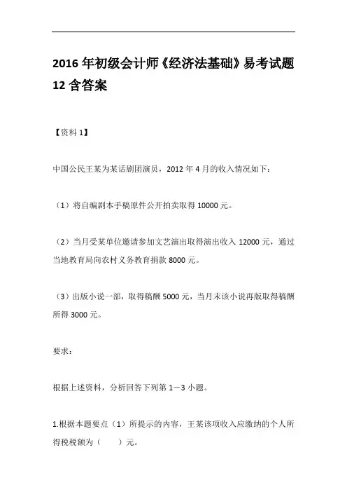 2016年初级会计师《经济法基础》易考试题12含答案