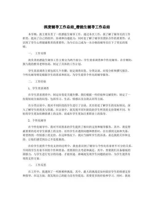 深度辅导工作总结_潜能生辅导工作总结