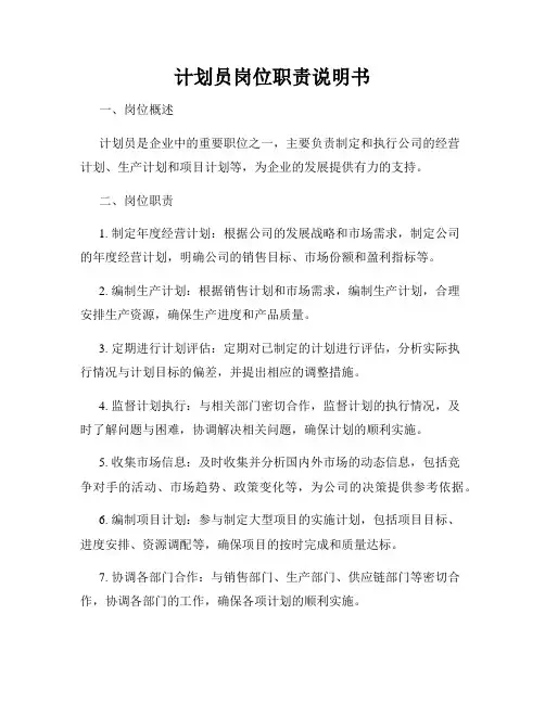计划员岗位职责说明书