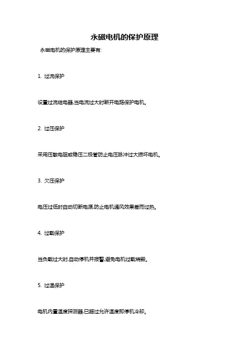 永磁电机的保护原理
